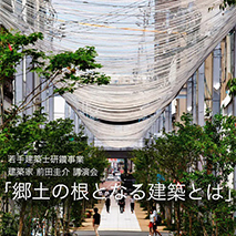 第13回若手建築士研鑽事業　建築家 前田圭介 講演会「郷土の根となる建築とは」