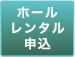 ホールレンタル申込み