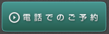 電話でもご予約