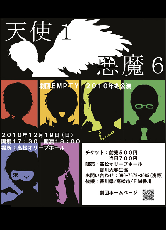 香川大学 劇団ＥＭＰＴＹ 2010年冬公演