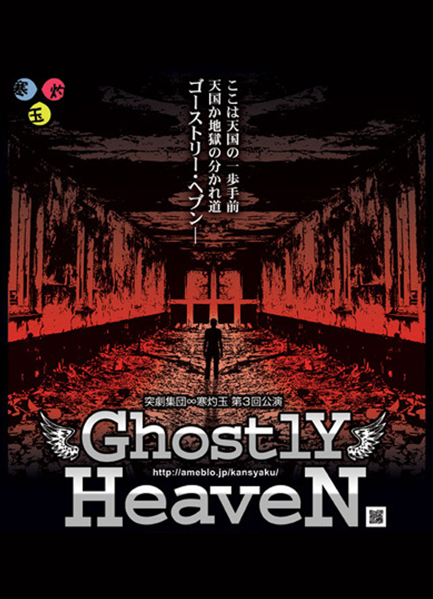 突劇集団∞寒灼玉 　Ghostly HeaveN