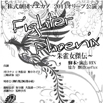 「Fighter Pheonix〜朱雀女傑伝〜」