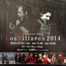 Los Villares 2014 高松