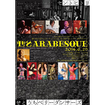 せとARABESQUE