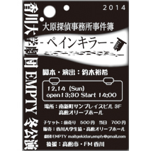 香川大学劇団EMPTY 2014年冬公演