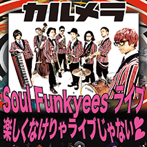 カルメラ・Soul Funkyees・フルイカズキ