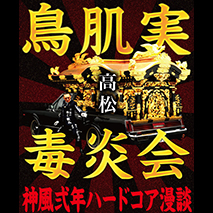 鳥肌実 ＜5/16 振替公演・再延期＞