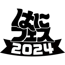 はにフェス 2024